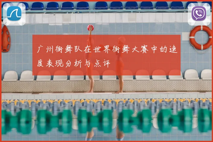广州街舞队在世界街舞大赛中的速度表现分析与点评
