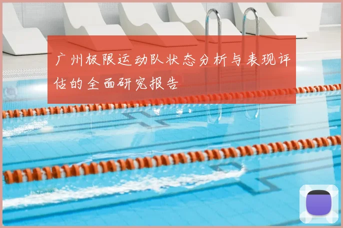 广州极限运动队状态分析与表现评估的全面研究报告